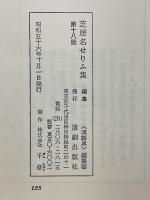 芝居名せりふ集