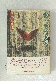 待っている男