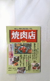 焼肉店