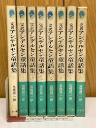 完訳アンデルセン童話集