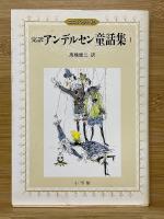 完訳アンデルセン童話集
