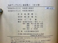 完訳アンデルセン童話集
