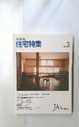 住宅特集　1989年3月号
