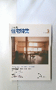住宅特集　1989年3月号