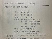 完訳アンデルセン童話集