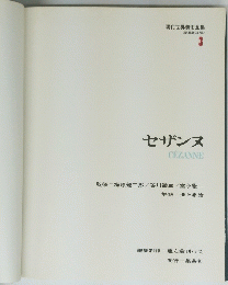 現代世界美術全集 <愛蔵普及版> 3