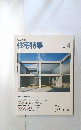 新建築　住宅特集　1989　4