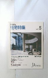 新建築住宅特集　1989年5月号