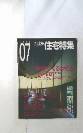 新建築　住宅特集　2001　7
