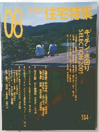 新建築住宅 特集　2001年8月号