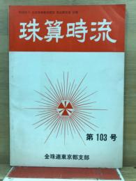 珠算時流