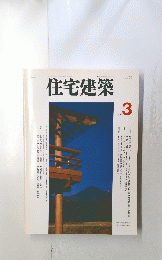 住宅建築 3