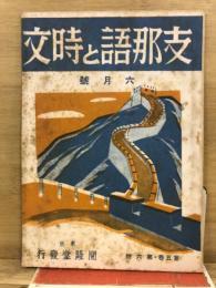 支那語と時文