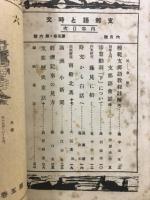 支那語と時文