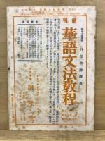 支那語と時文