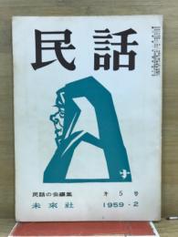 民話