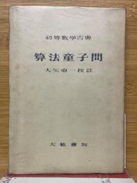 算法童子問