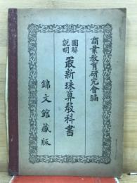 図解説明　最新珠算教科書