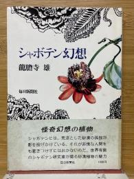 シャボテン幻想