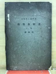 珠算教科書 : 教師用
