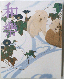 和樂