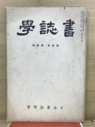 書誌学