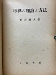 珠算の理論と方法