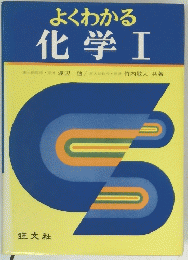 よくわかる 化学Ⅰ