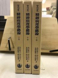 精神病理学総論　上中下
