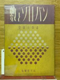 數とソロバン