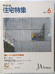 住宅特集 1989年6