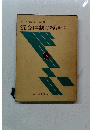 明治大学教授池田 新著混合体制の経済学
