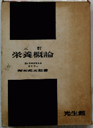 栄養概論