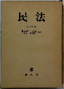 民法