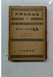 世界文學全集