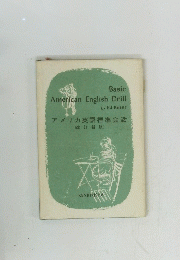 Basic　American　English　Drill