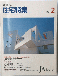 住宅特集　2　1989年