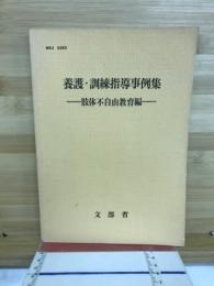 養護・訓練指導事例集