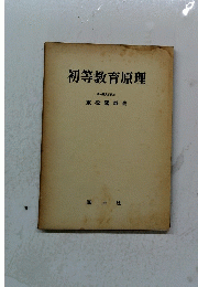 初等教育原理