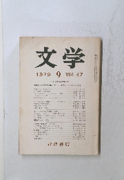 文学　1979　9　VOL.47
