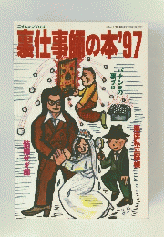 裏仕事師の本'97