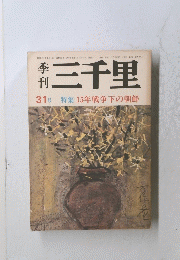 三千里 ３１号 特集 １５年戦争下の朝鮮