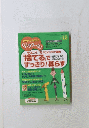 「捨てる」ですっきり! 暮らす