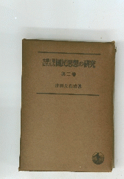 盗國民思想の研究　第二卷