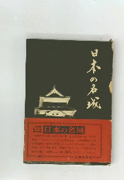 日本の名城