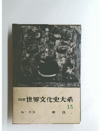 世界文化史大系　15