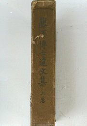 藤澤博士遺文集　上