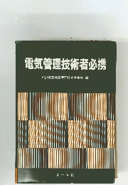 電気管理技術者必携