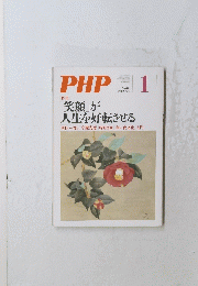 PHP　1「笑顔」が人生を好転させる