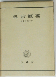 眞宗概要